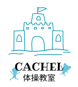 Cachel体操教室